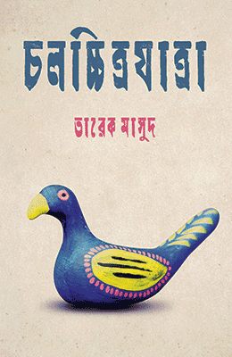 চলচ্চিত্রযাত্রা - তারেক মাসুদ (Tareq Masud)