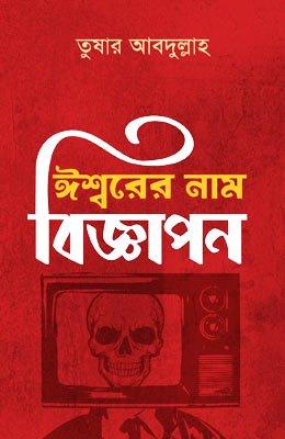 ঈশ্বরের নাম বিজ্ঞাপন