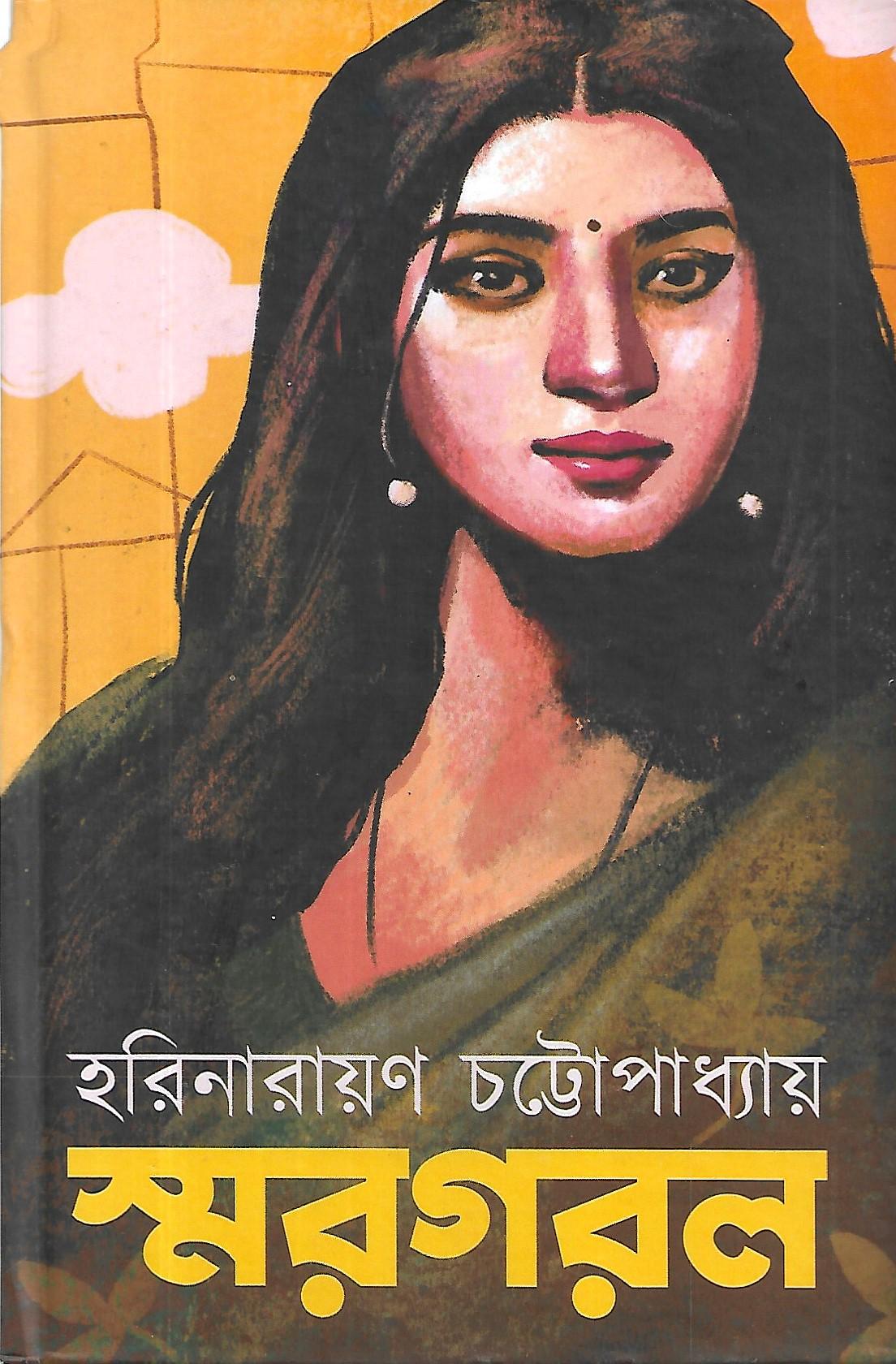 স্মরগরল