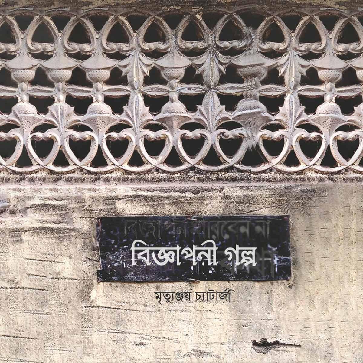 বিজ্ঞাপনী গল্প