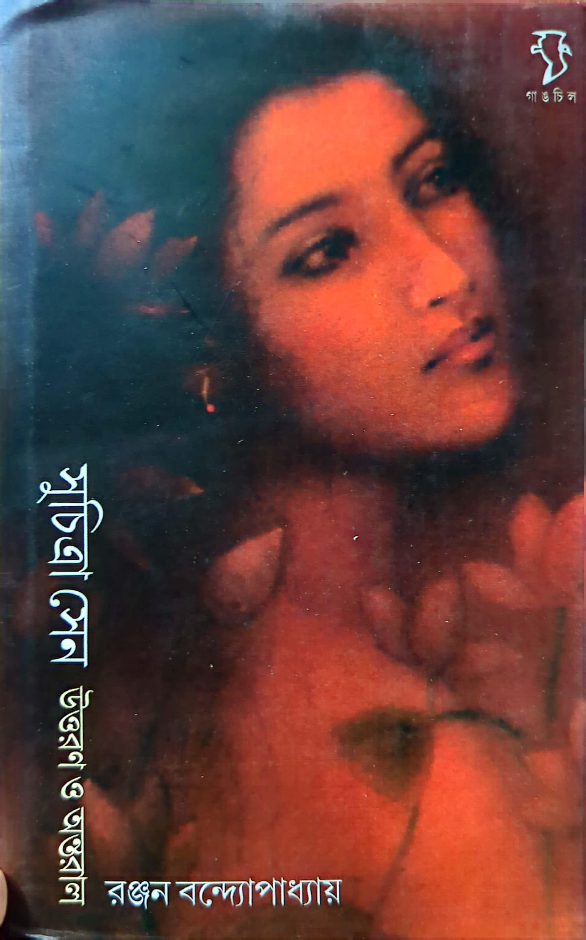 সুচিত্রা সেন উত্তরণ ও অন্তরাল