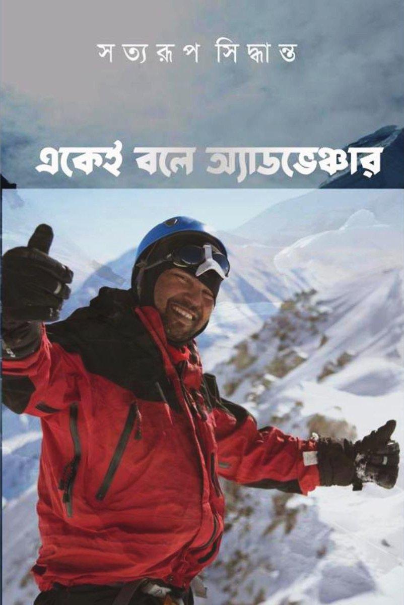 একেই বলে অ্যাডভেঞ্চার