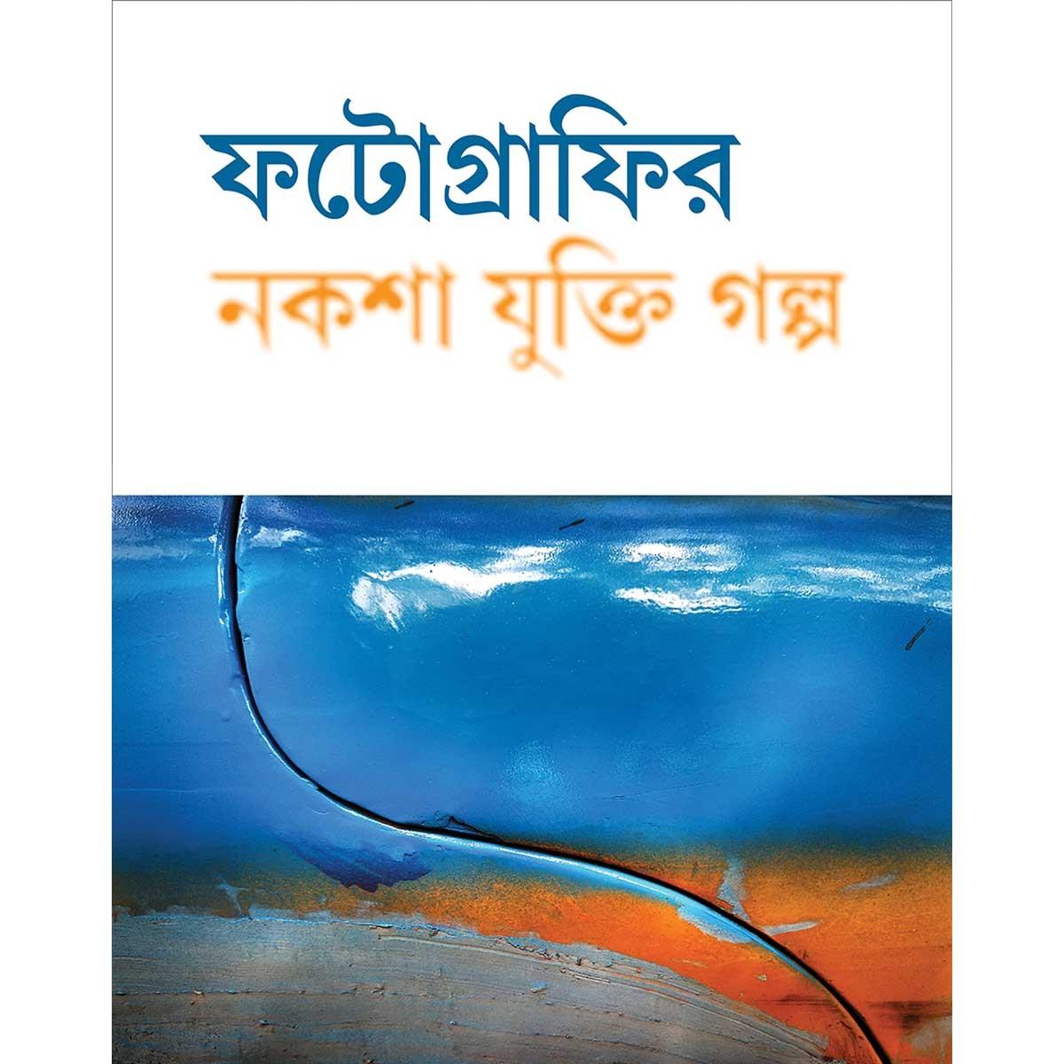 ফটোগ্রাফির নকশা যুক্তি গল্প