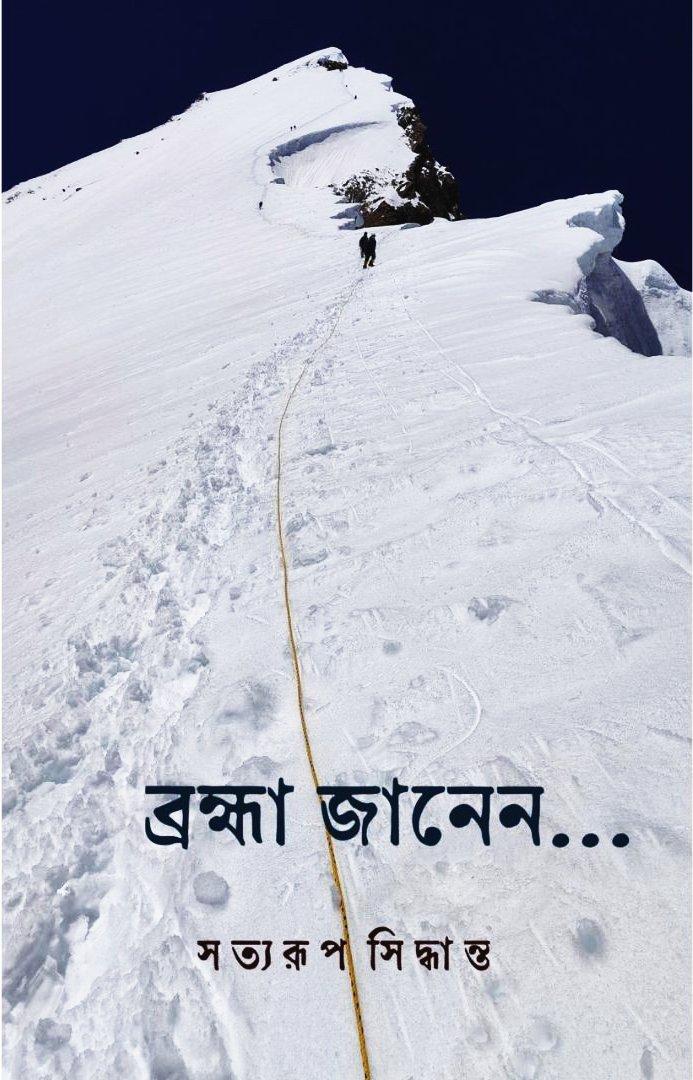 ব্রহ্মা জানেন