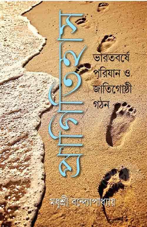 প্রাগিতিহাস – মধুশ্রী বন্দোপাধ্যায়