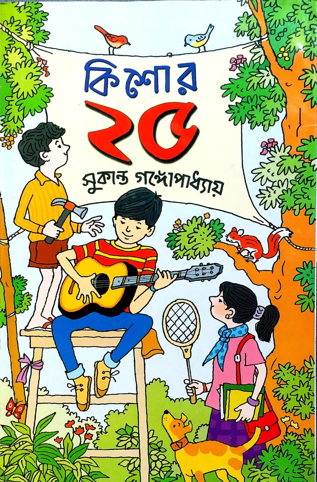 কিশোর ২৫ - সুকান্ত গঙ্গোপাধ্যায়