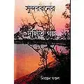 সুন্দরবনের দলিত গল্প