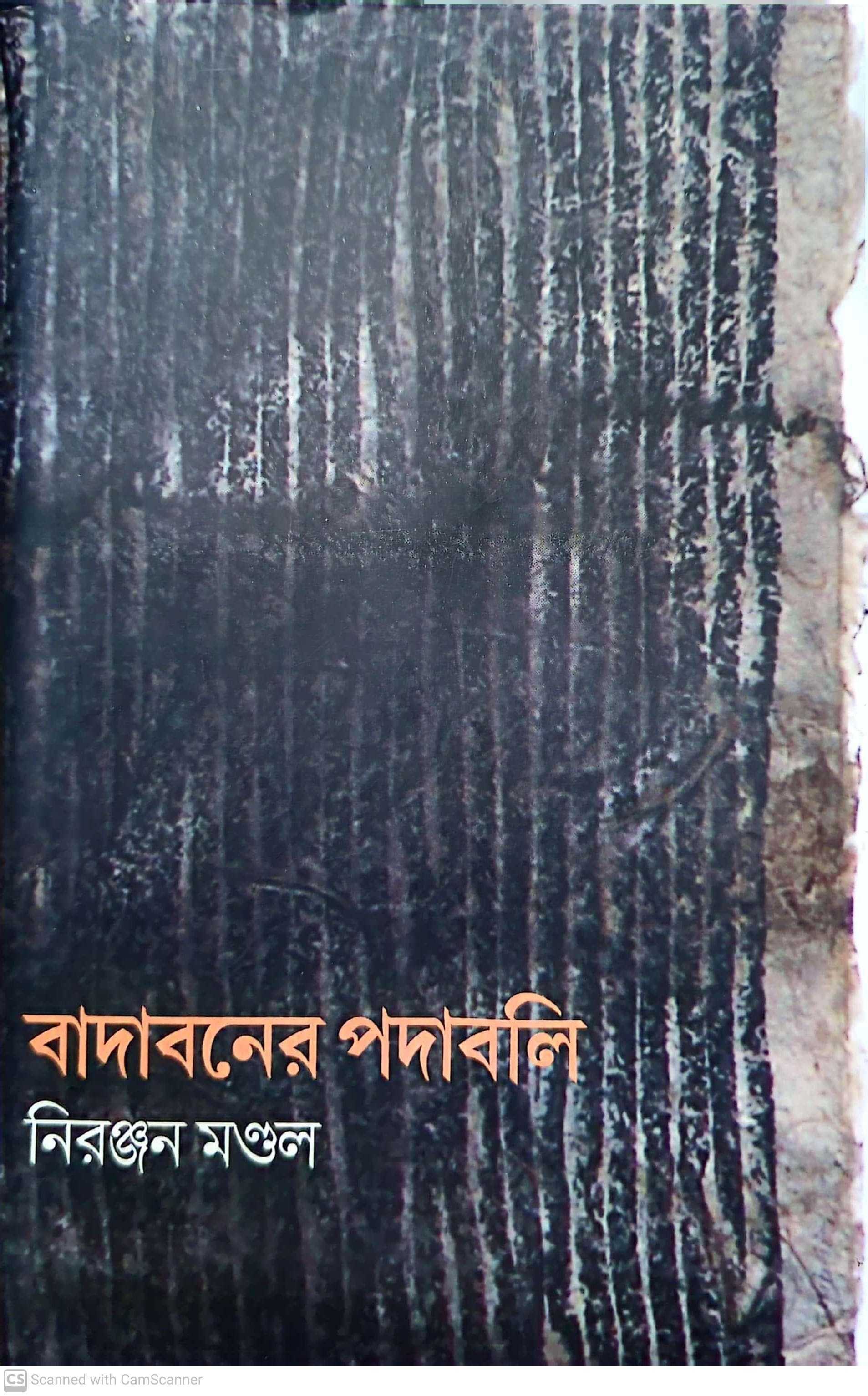 বাদাবনের পদাবলি
