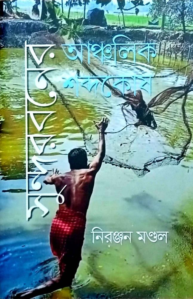 সুন্দরবনের আঞ্চলিক শব্দকোষ