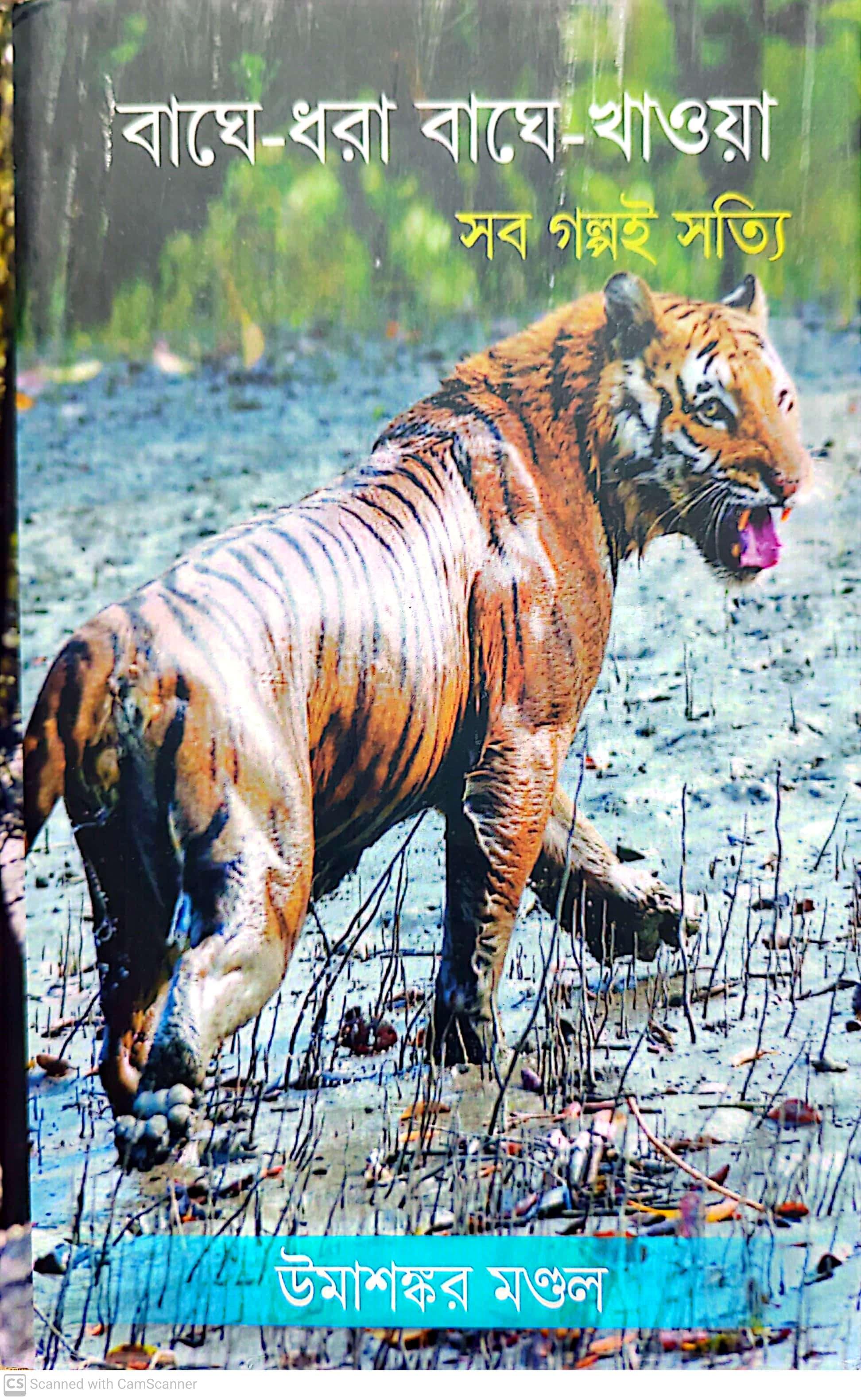 বাঘে-ধরা , বাঘে-খাওয়া