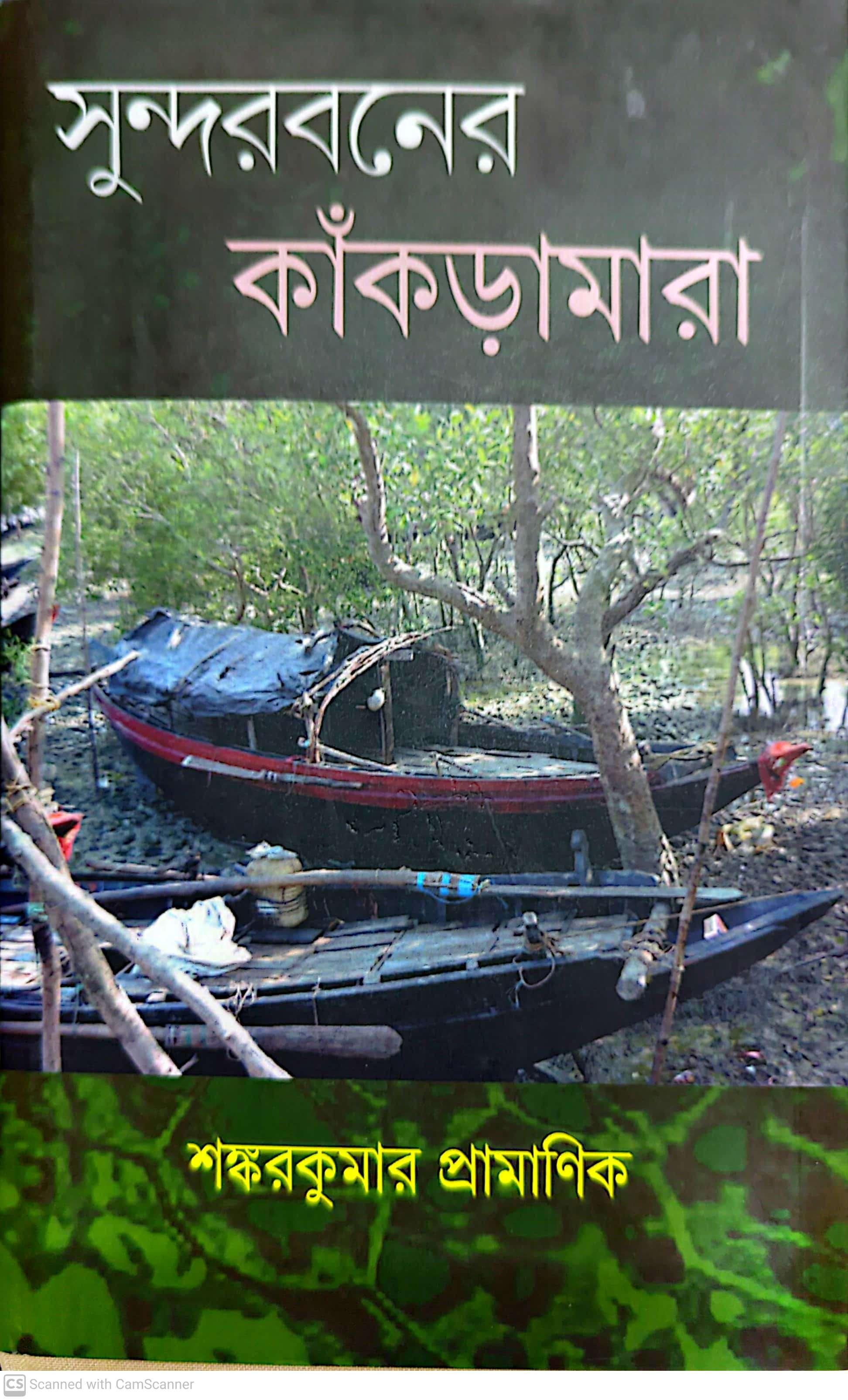 সুন্দরবনের কাঁকড়ামারা