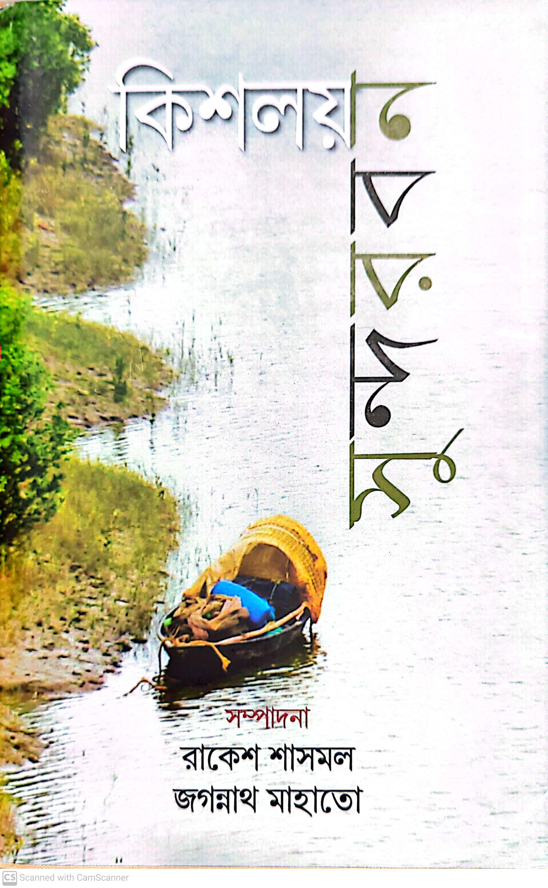 কিশয়ল সুন্দরবন