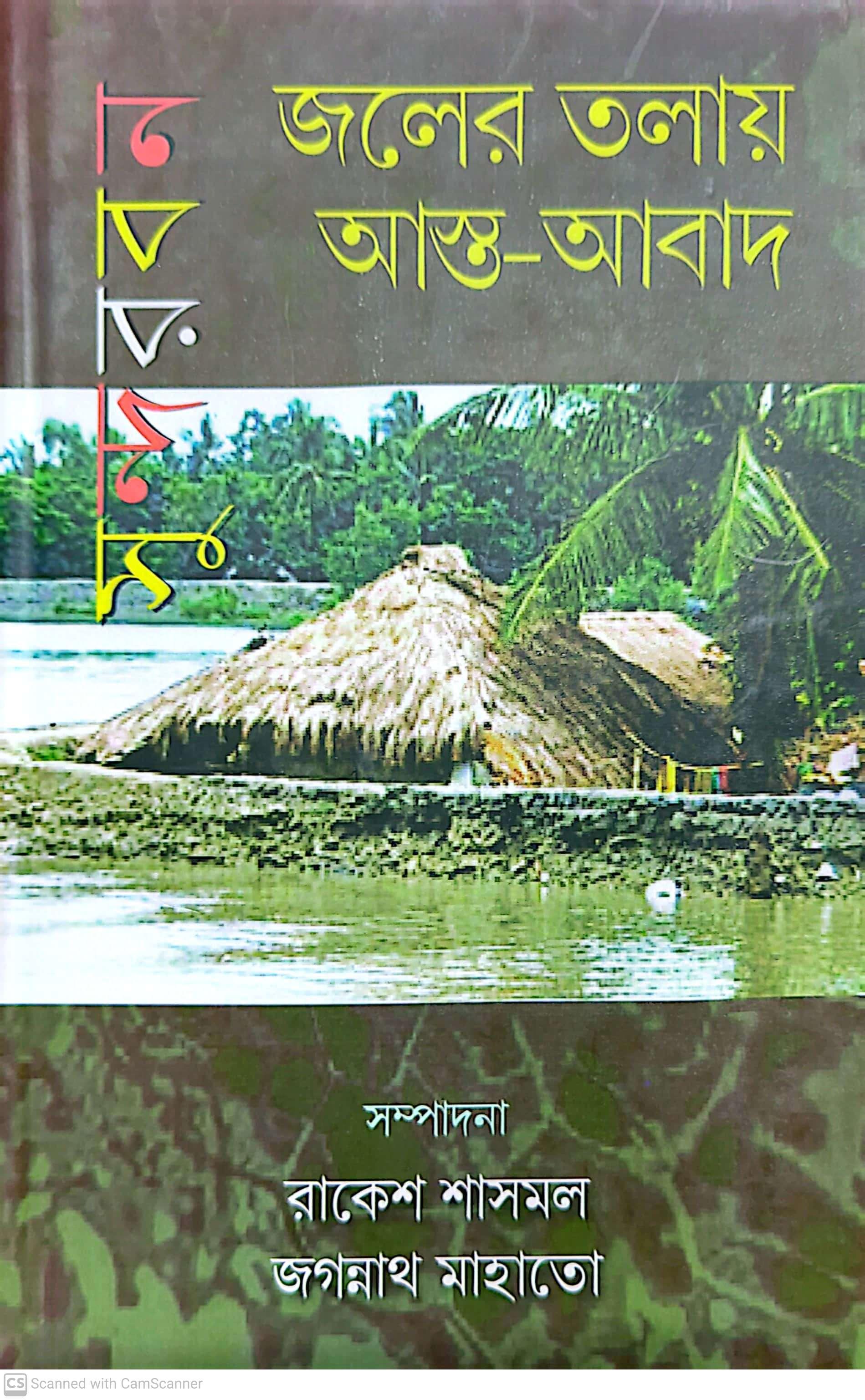 জলের তলায় আস্ত-আবাদ