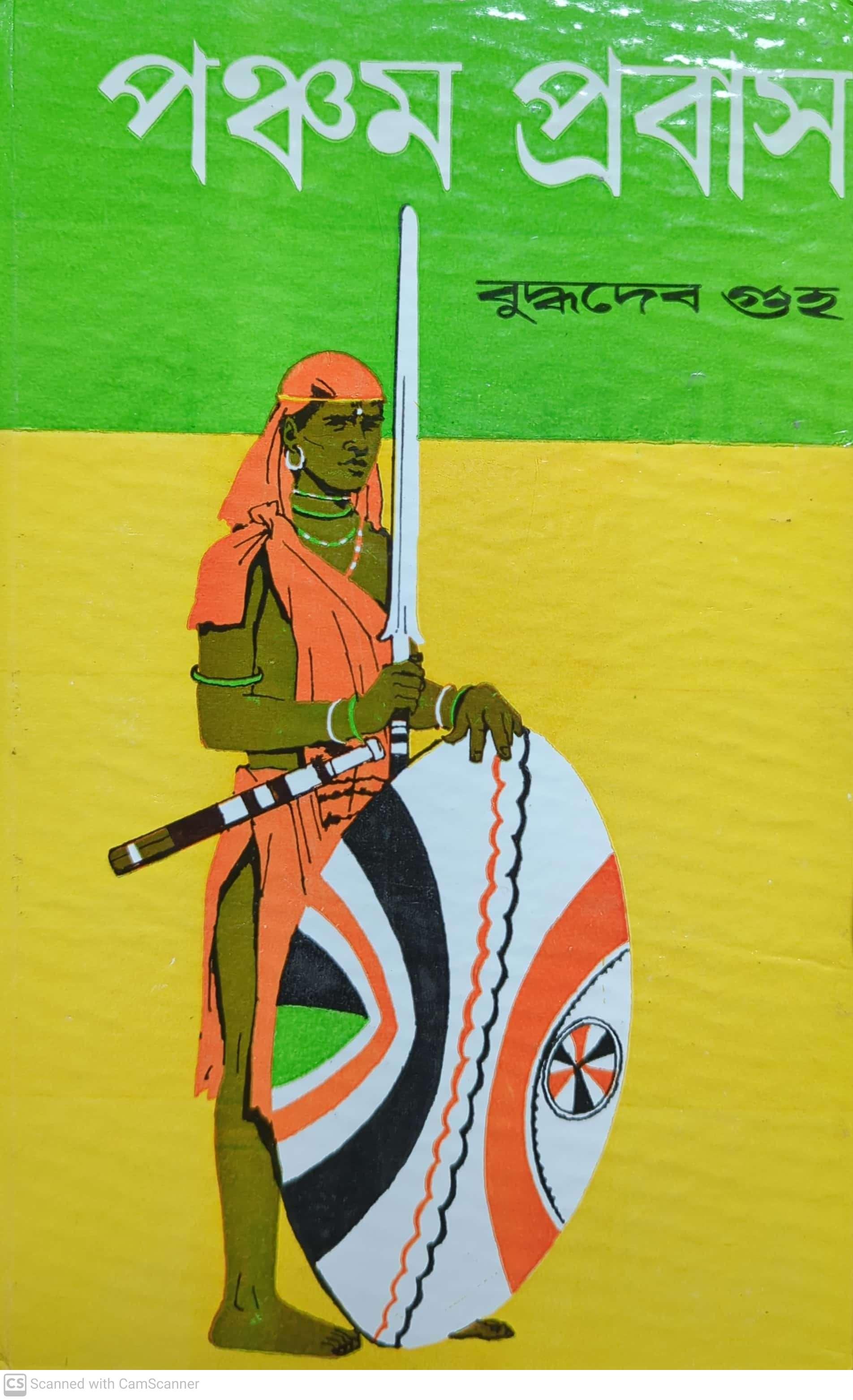 পঞ্চম প্রবাস