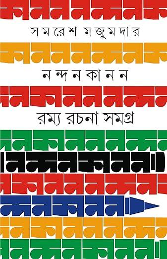 নন্দনকানন - সমরেশ মজুমদার