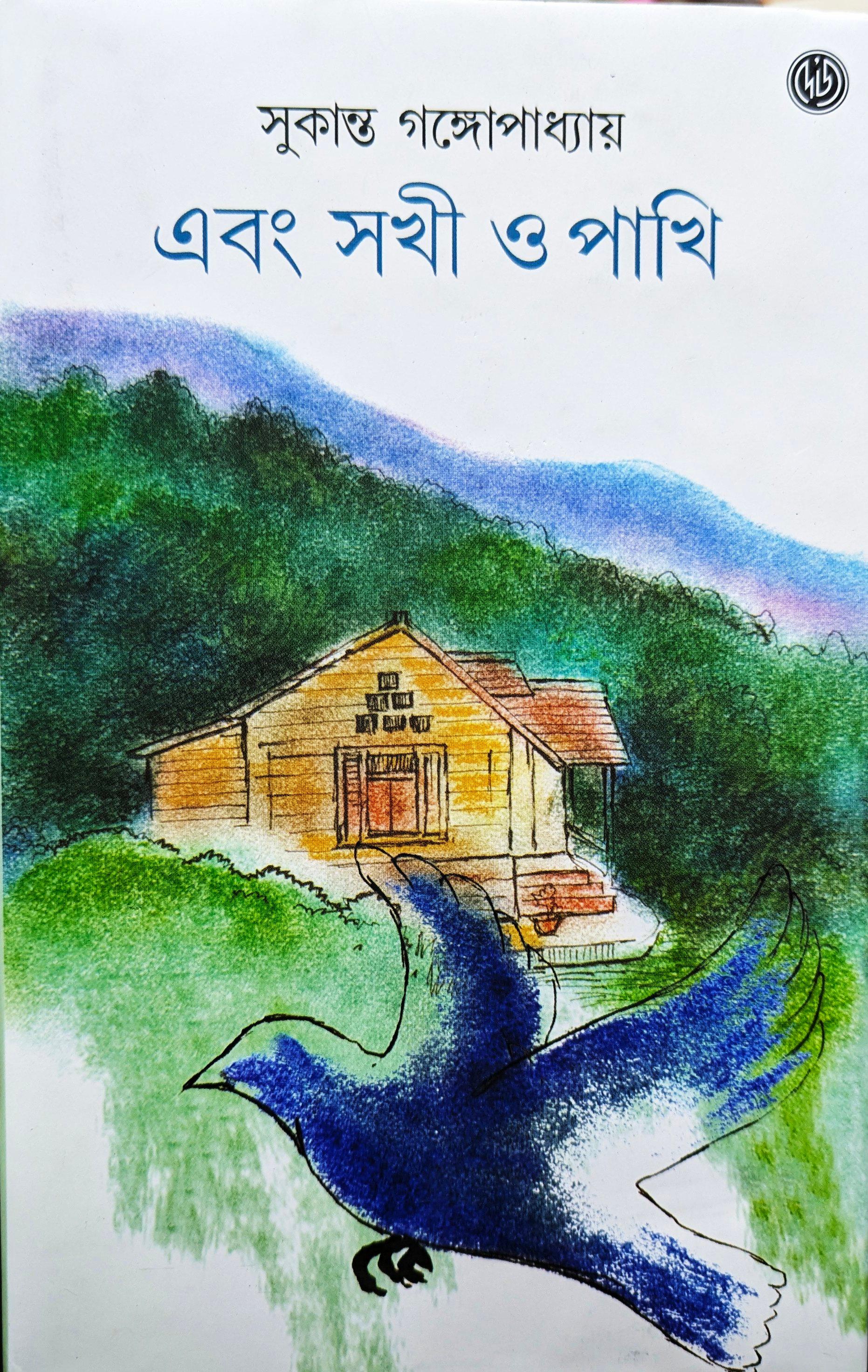 এবং সখী ও পাখি - সই কপি