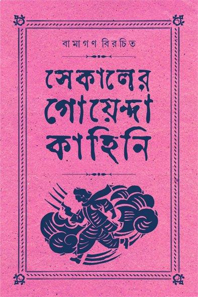 সেকালের গোয়েন্দা কাহিনি ৪