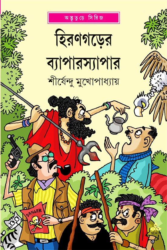 হিরণগড়ের ব্যাপারস্যাপার