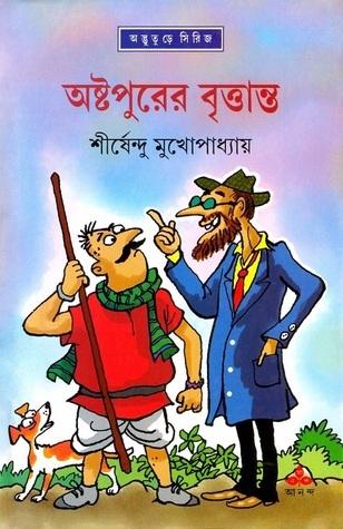 অষ্টপুরের বৃত্তান্ত