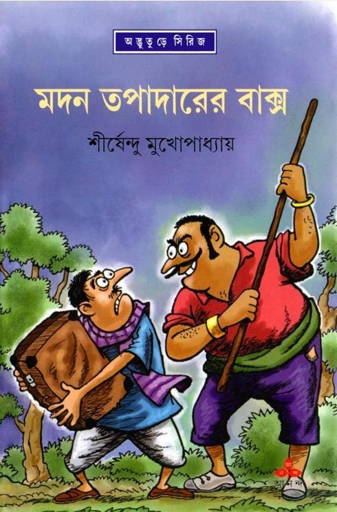 মদন তপাদারের বাক্স