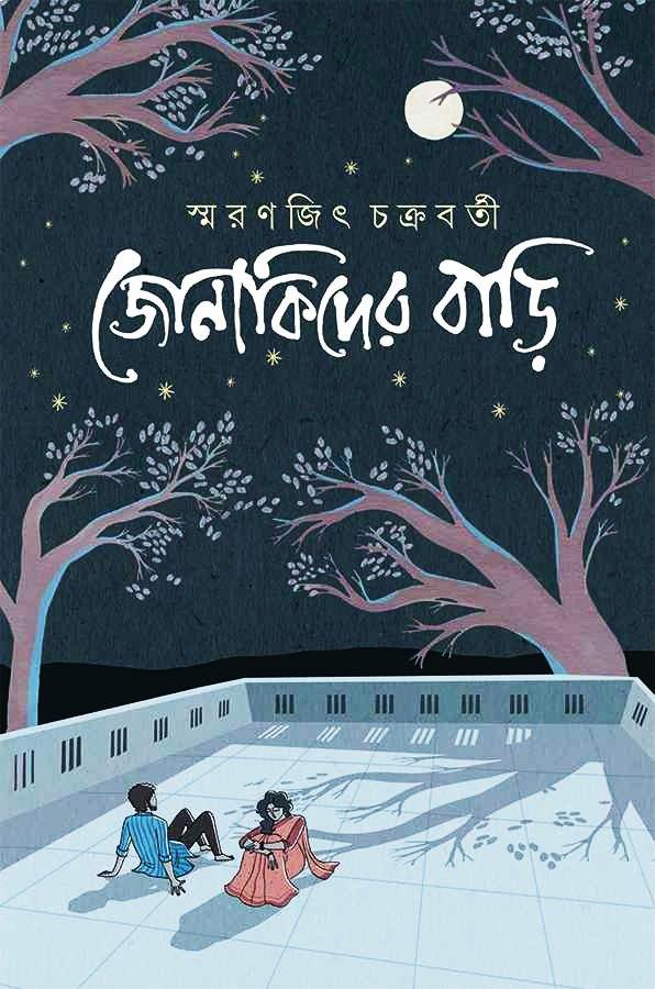 জোনাকিদের বাড়ি