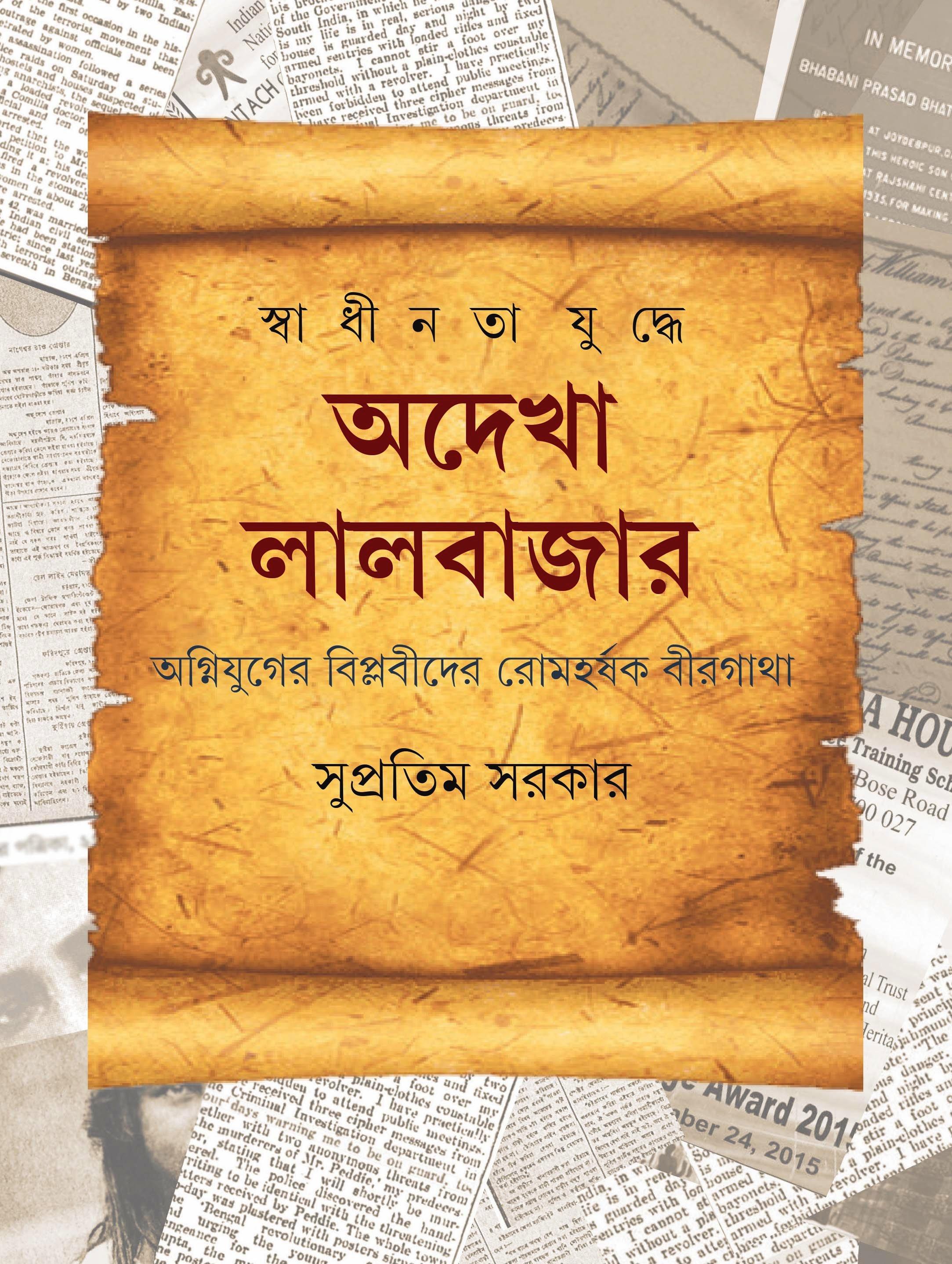 স্বাধীনতা যুদ্ধে অদেখা লালবাজার