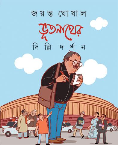 ভূতনাথের দিল্লি দর্শন