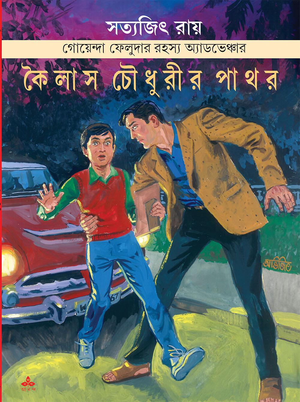 কৈলাস চৌধুরীর পাথর - গোয়েন্দা ফেলুদার রহস্য অ্যাডভেঞ্চার