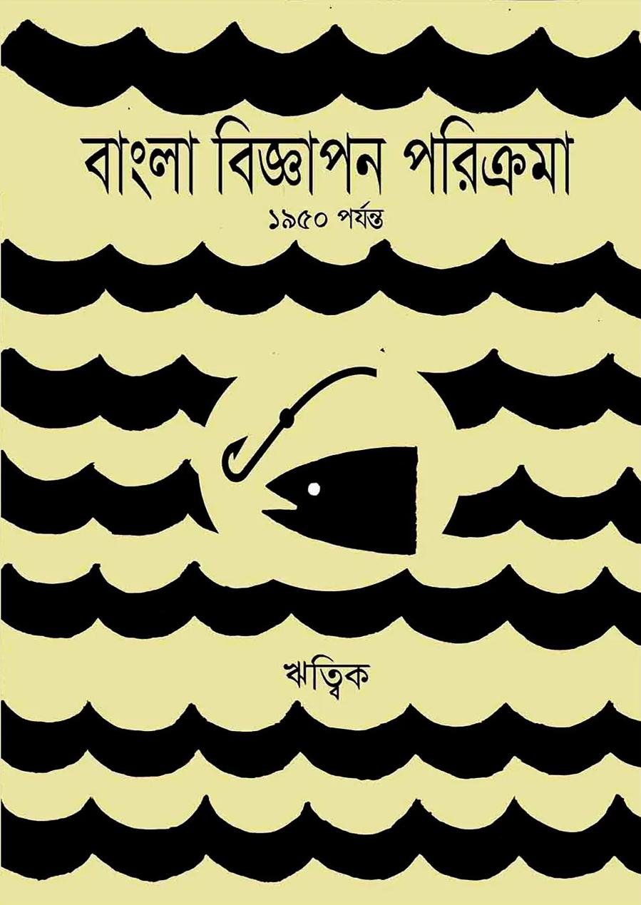 বাংলা বিজ্ঞাপন পরিক্রমা ১৯৫০ পর্যন্ত