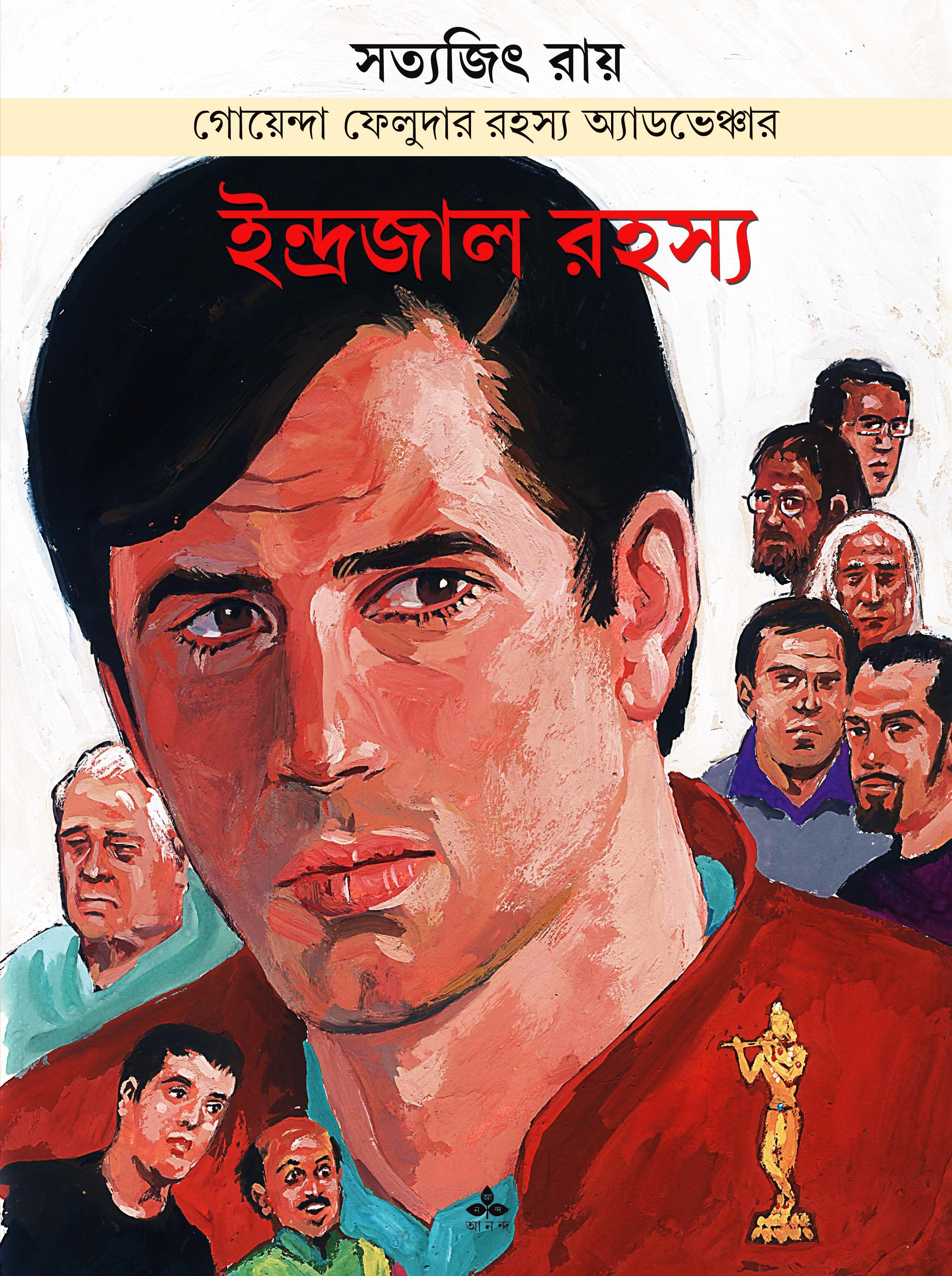 ইন্দ্রজাল রহস্য - গোয়েন্দা ফেলুদার রহস্য অ্যাডভেঞ্চার