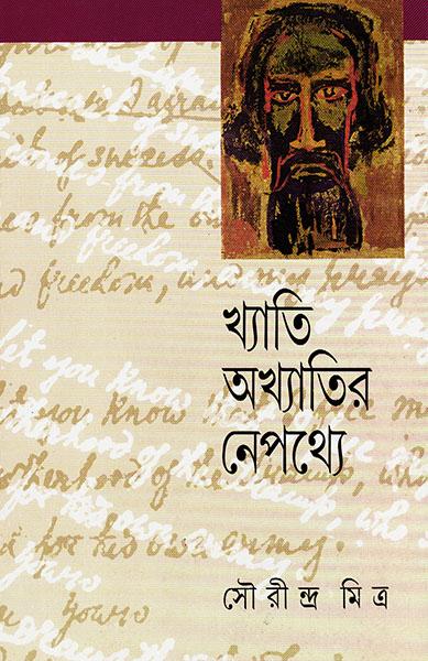 খ্যাতি অখ্যাতির নেপথ্যে