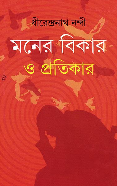 মনের বিকার ও প্রতিকার