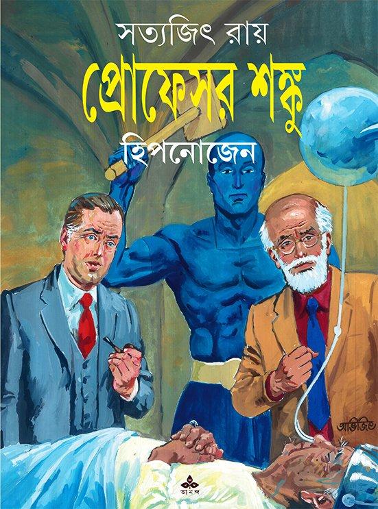 প্রোফেসর শঙ্কু হিপনোজেন