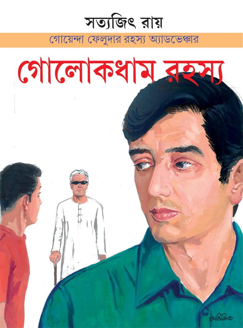 গোলোকধাম রহস্য - গোয়েন্দা ফেলুদার রহস্য অ্যাডভেঞ্চার