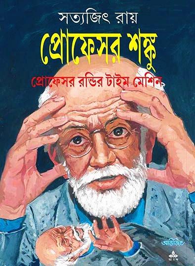 প্রোফেসর শঙ্কু প্রোফেসর রন্ডির টাইম মেশিন