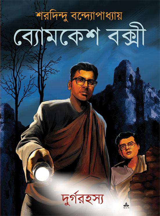 দুর্গরহস্য - ব্যোমকেশ বক্সী
