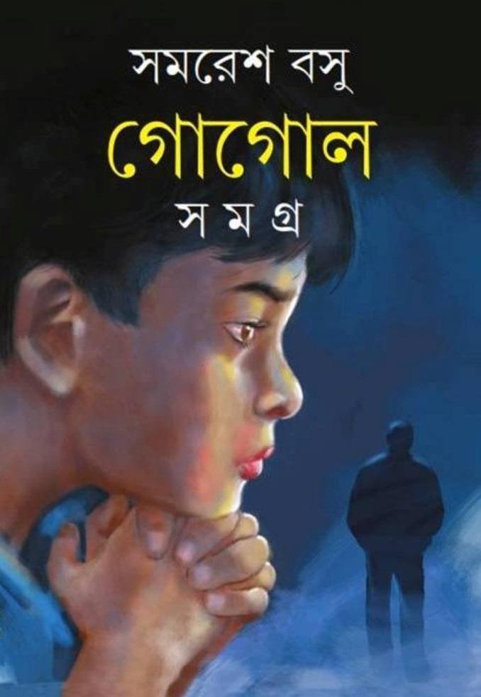 গোগোল সমগ্র (১-২)