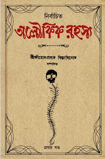 নির্বাচিত অলৌকিক রহস্য ১-২