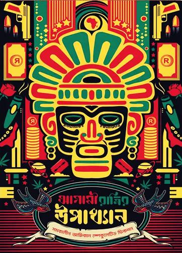 আগামী রাত্রির উপাখ্যান