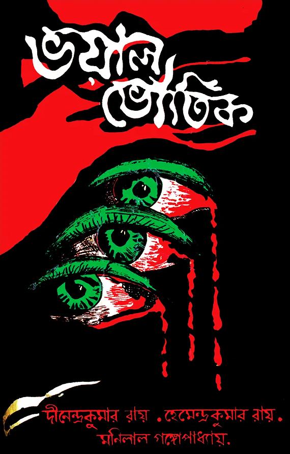 ভয়াল ভৌতিক