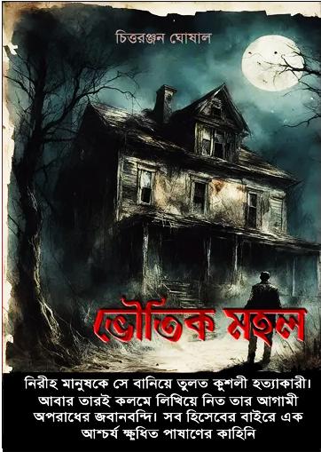 ভৌতিক মহল