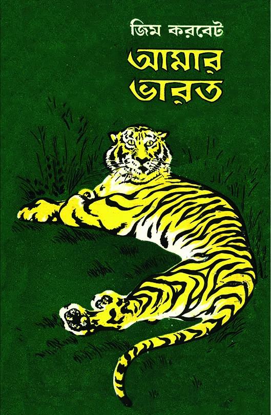 আমার ভারত - জিম করবেট