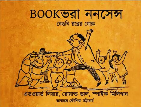 Book ভরা ননসেন্স