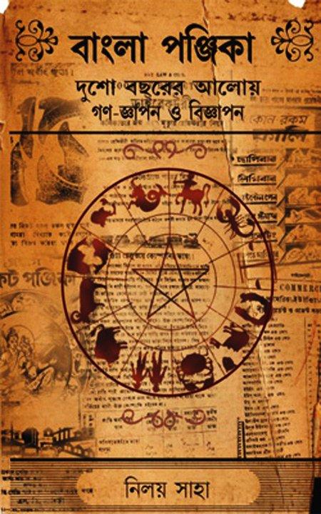 বাংলা পঞ্জিকা - দুশো বছরের আলোয় গণ-জ্ঞাপন ও বিজ্ঞাপন