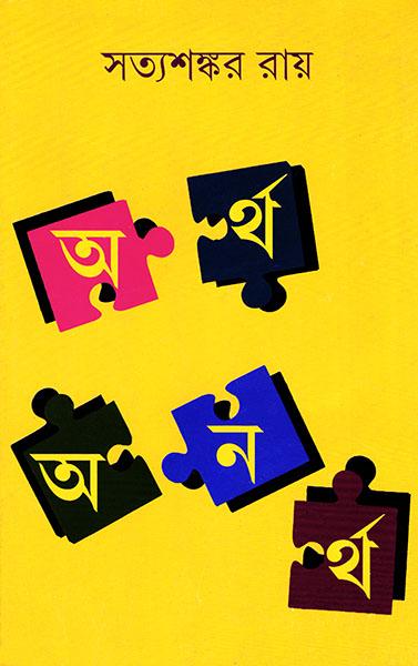 অর্থ অনর্থ