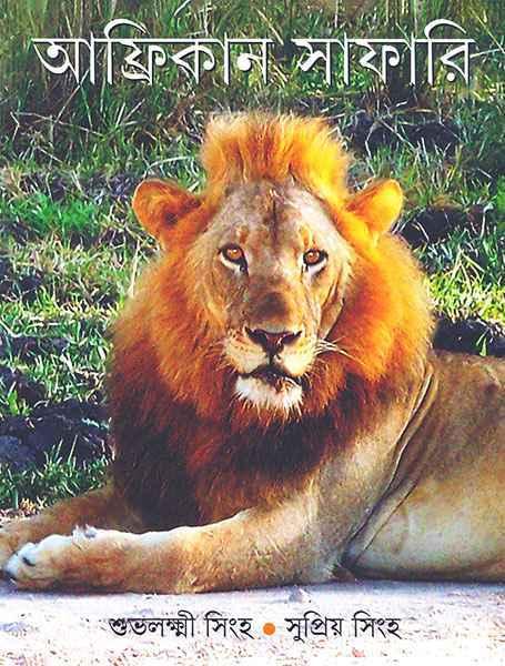 আফ্রিকান সাফারি