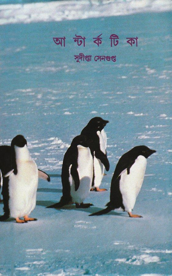 আন্টার্কটিকা