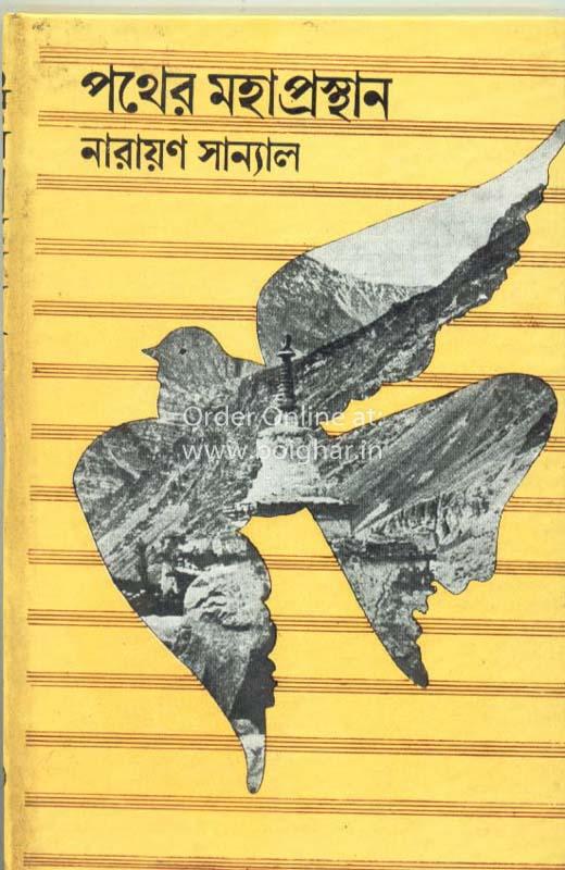 পথের মহাপ্রস্থান