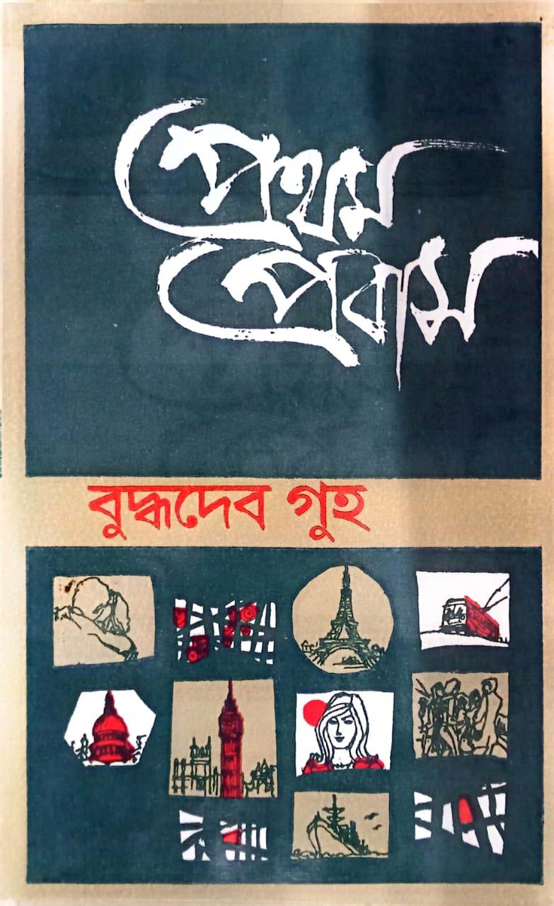 প্রথম প্রবাস