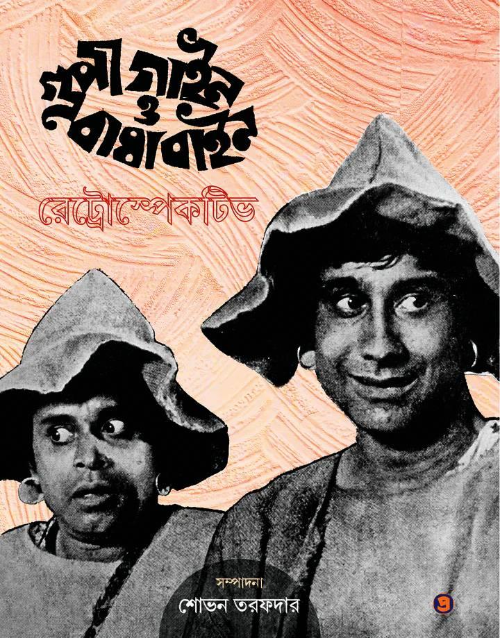 গুপী গাইন ও বাঘা বাইন রেট্রোস্পেকটিভ